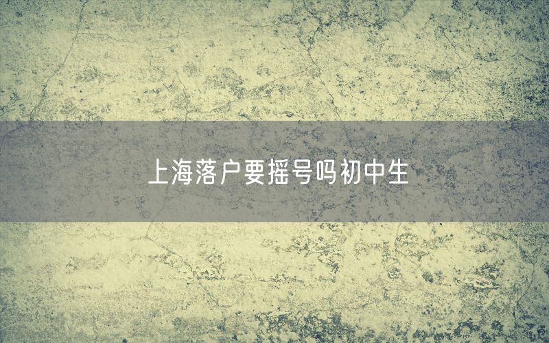 上海落户要摇号吗初中生