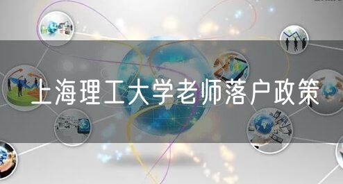 上海理工大学老师落户政策