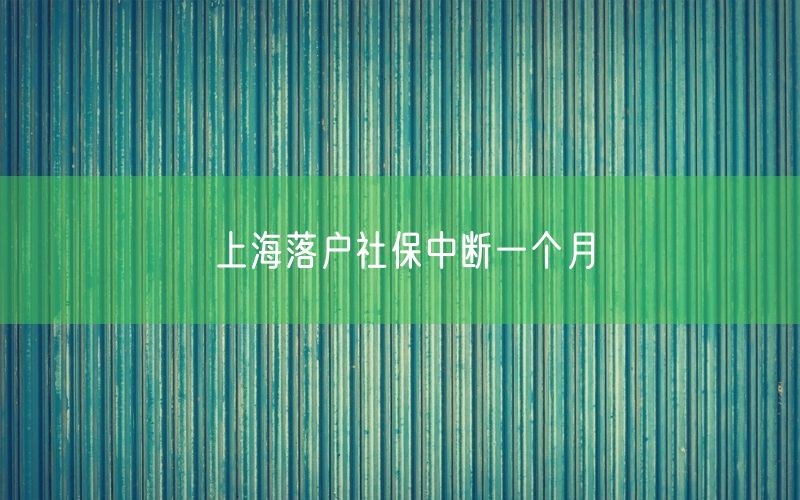 上海落户社保中断一个月