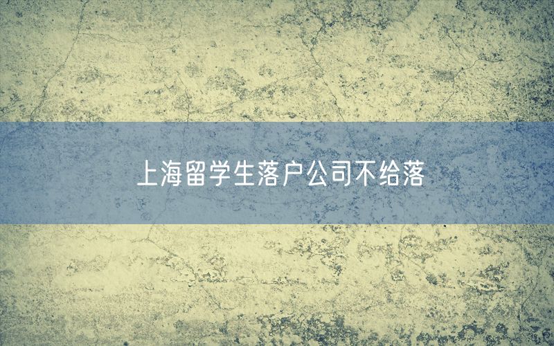 上海留学生落户公司不给落