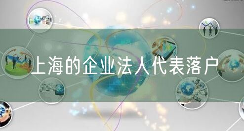 上海的企业法人代表落户