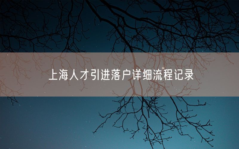 上海人才引进落户详细流程记录