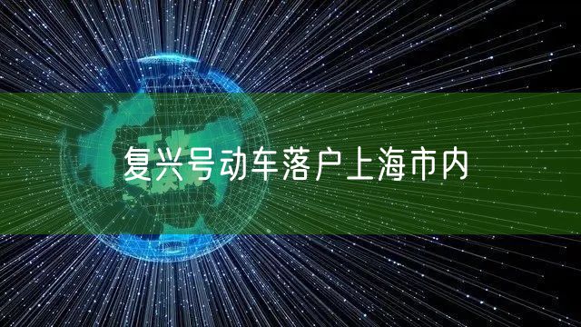 复兴号动车落户上海市内