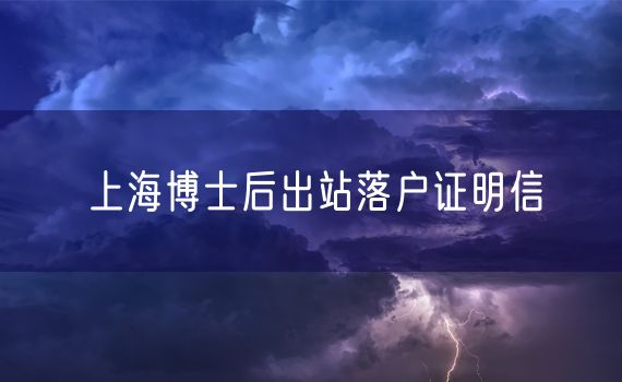 上海博士后出站落户证明信