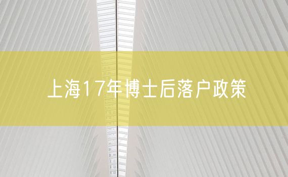 上海17年博士后落户政策