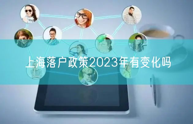 上海落户政策2023年有变化吗