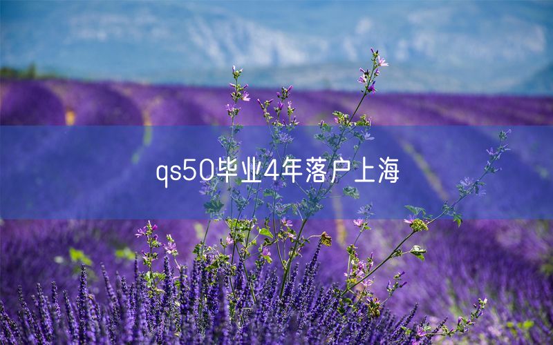 qs50毕业4年落户上海