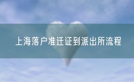 上海落户准迁证到派出所流程