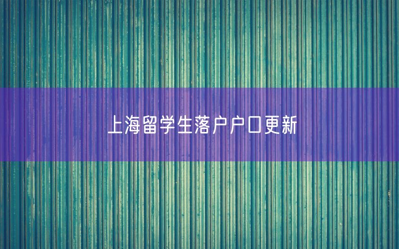 上海留学生落户户口更新