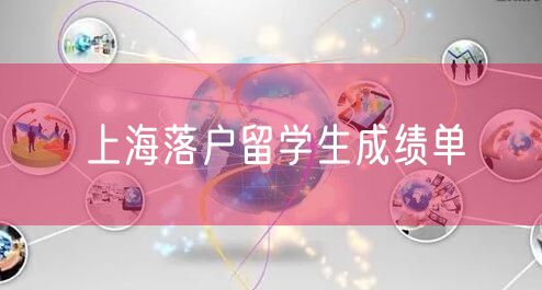 上海落户留学生成绩单