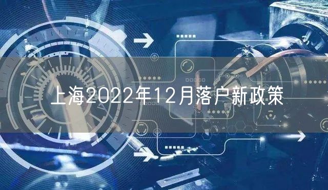 上海2022年12月落户新政策