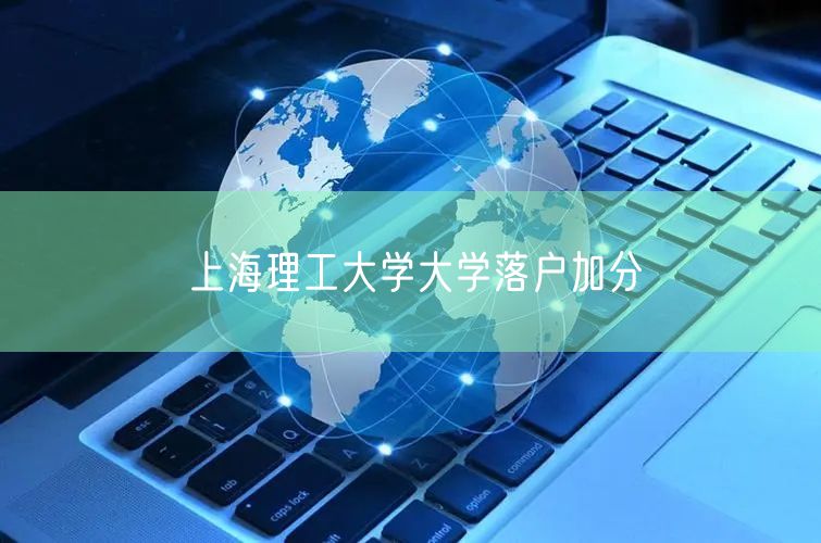 上海理工大学大学落户加分