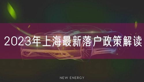 2023年上海最新落户政策解读