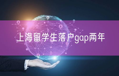 上海留学生落户gap两年