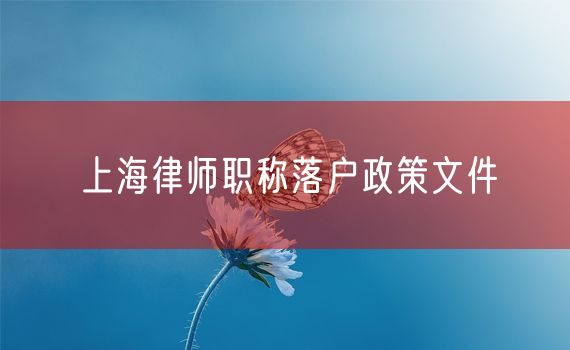 上海律师职称落户政策文件