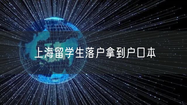 上海留学生落户拿到户口本