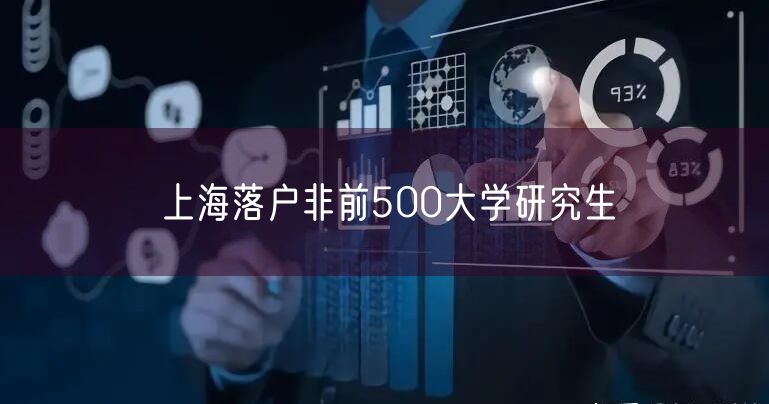 上海落户非前500大学研究生