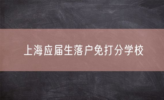 上海应届生落户免打分学校