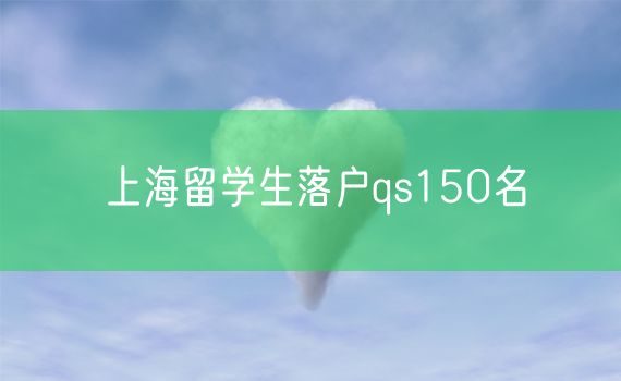 上海留学生落户qs150名