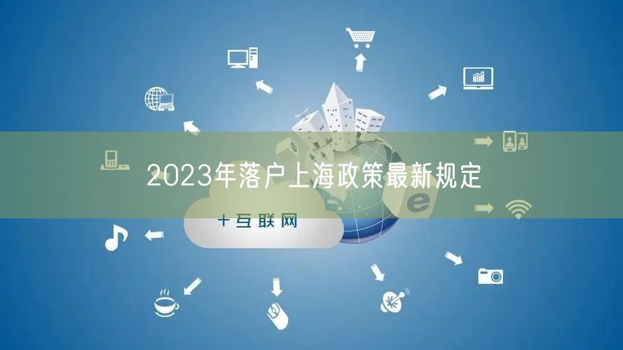 2023年落户上海政策最新规定