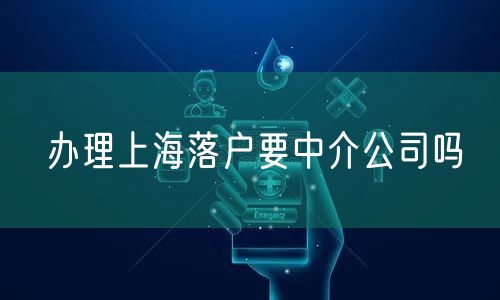 办理上海落户要中介公司吗