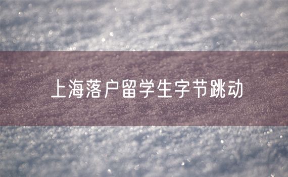 上海落户留学生字节跳动