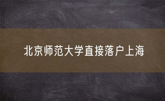 北京师范大学直接落户上海