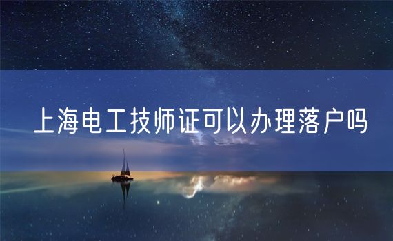 上海电工技师证可以办理落户吗