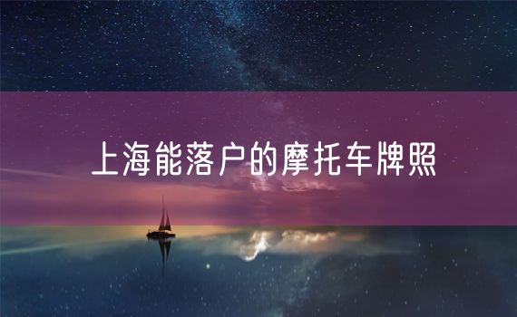 上海能落户的摩托车牌照