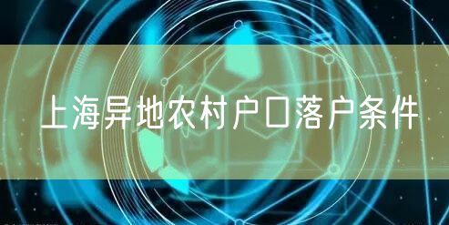 上海异地农村户口落户条件