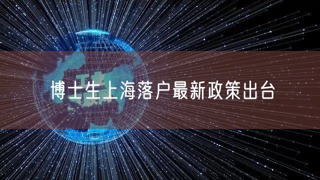 博士生上海落户最新政策出台