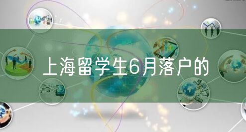 上海留学生6月落户的