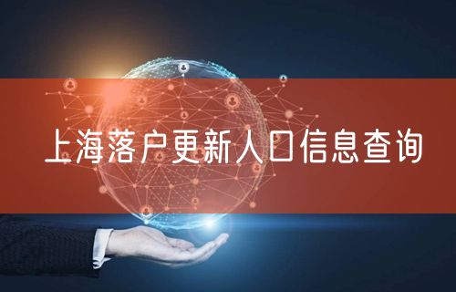 上海落户更新人口信息查询