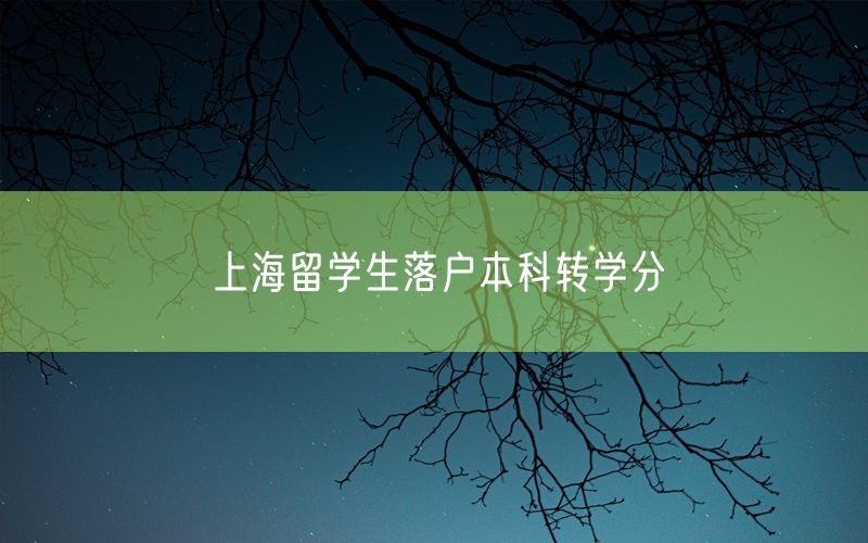 上海留学生落户本科转学分