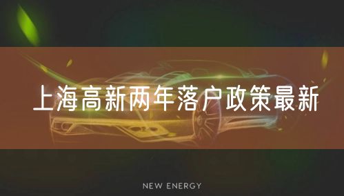 上海高新两年落户政策最新