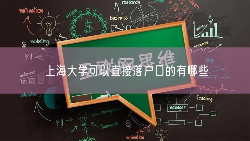 上海大学可以直接落户口的有哪些