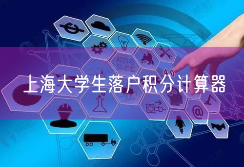 上海大学生落户积分计算器