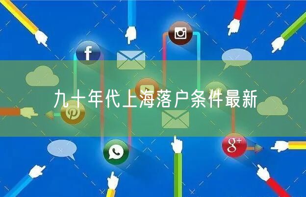 九十年代上海落户条件最新