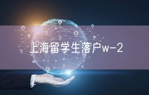 上海留学生落户w-2