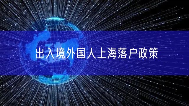 出入境外国人上海落户政策