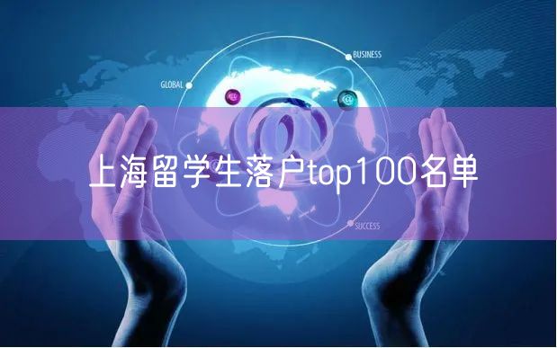 上海留学生落户top100名单