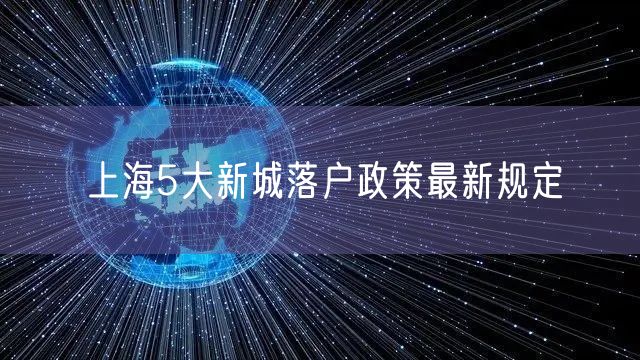 上海5大新城落户政策最新规定