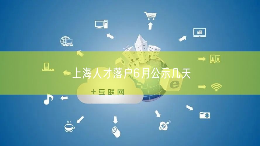 上海人才落户6月公示几天