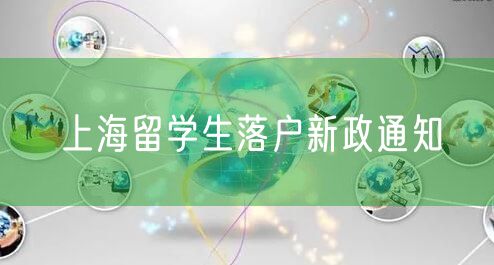 上海留学生落户新政通知