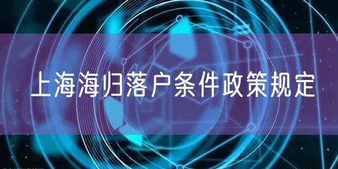 上海海归落户条件政策规定