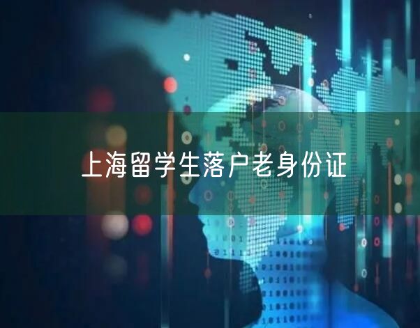 上海留学生落户老身份证