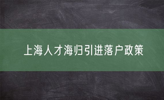 上海人才海归引进落户政策