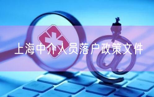 上海中介人员落户政策文件