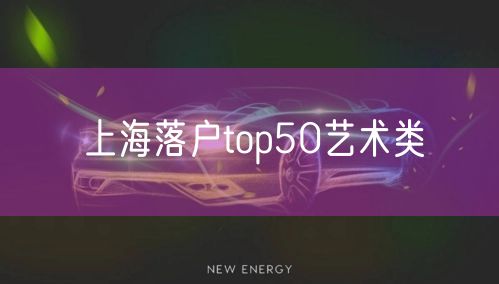 上海落户top50艺术类