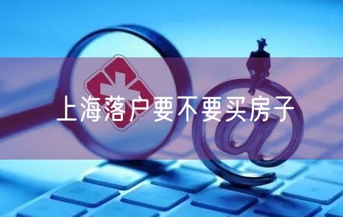 上海落户要不要买房子